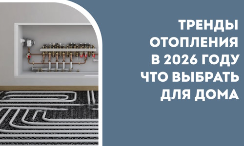 Тренды отопления в 2026 году что выбрать для дома в Чусовой
